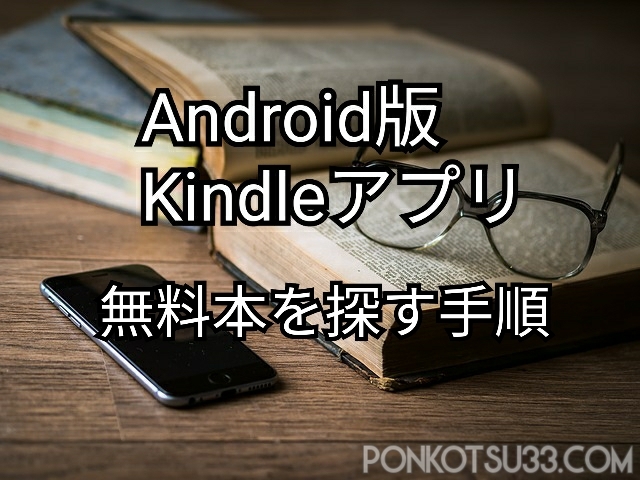 Android Kindleアプリストアで無料書籍 コミックを探す手順