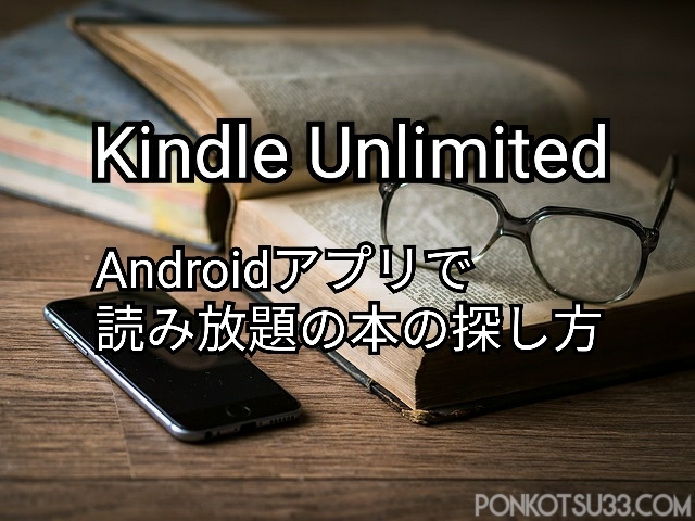Android Kindle Unlimited対象本をkindleアプリで検索する方法