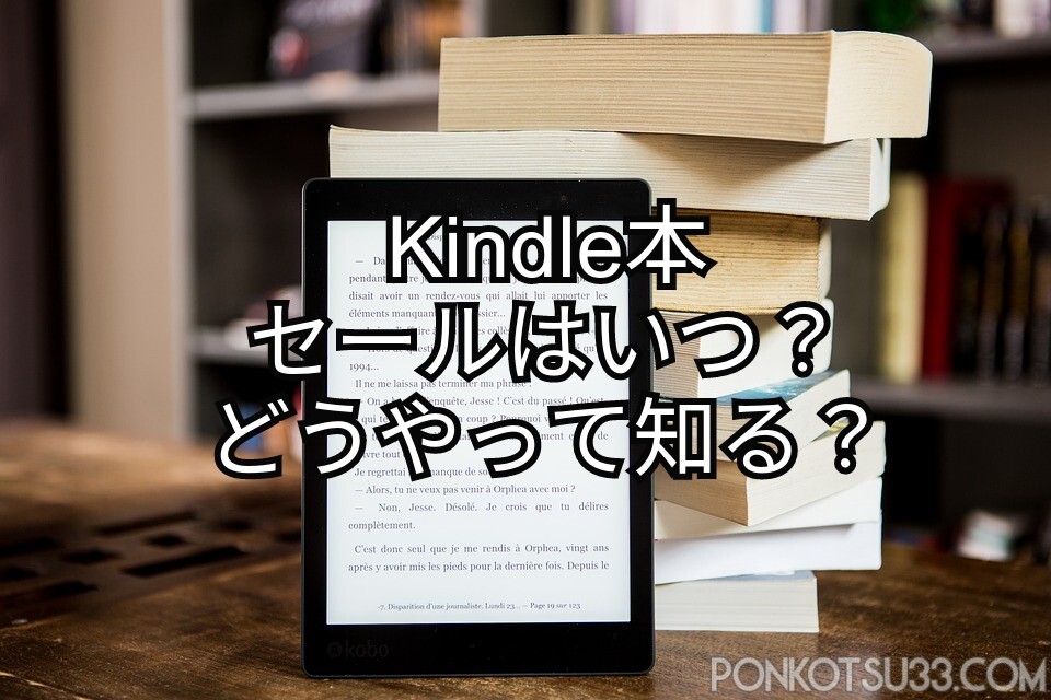 Kindle本セールはいつ 大体の開催時期と 本の値下げを知る方法