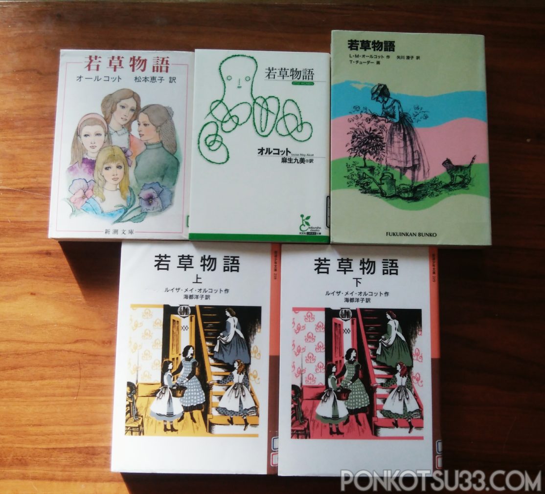 小説 若草物語 31作品比較 文庫や児童文庫 電子書籍の特徴まとめ