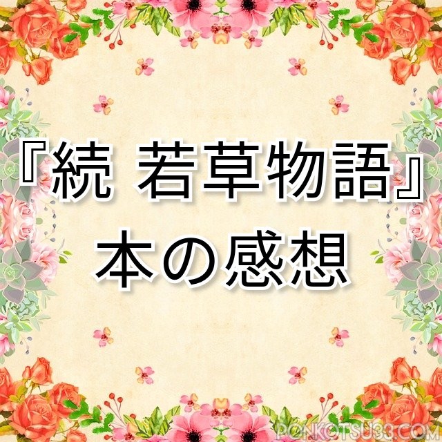 小説 続 若草物語 あらすじと感想 四姉妹の結婚と運命を描く傑作