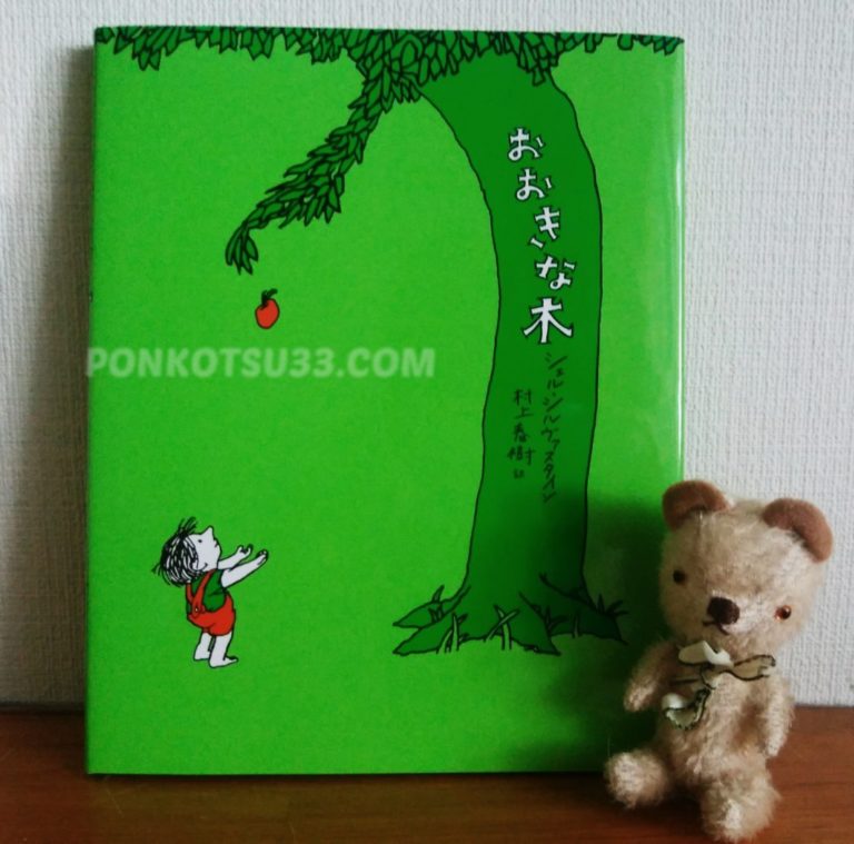 絵本『おおきな木』感想。木が少年に捧げる無償の愛。村上春樹の翻訳
