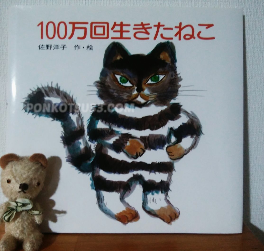 絵本『100万回生きたねこ』感想。誰もが涙する。後世に残る名作！