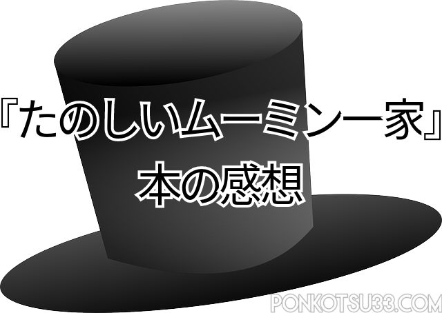 小説 たのしいムーミン一家 あらすじと感想 人気を決定づけた名作