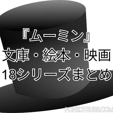 ムーミン 原作シリーズ本 絵本 アニメなど18シリーズまとめ
