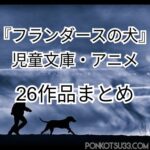 小説 フランダースの犬 あらすじと感想 短編ながら涙がとまらない