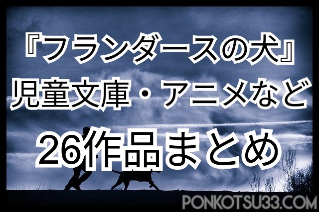 フランダースの犬 26作品比較 電子書籍 児童文庫特徴まとめ