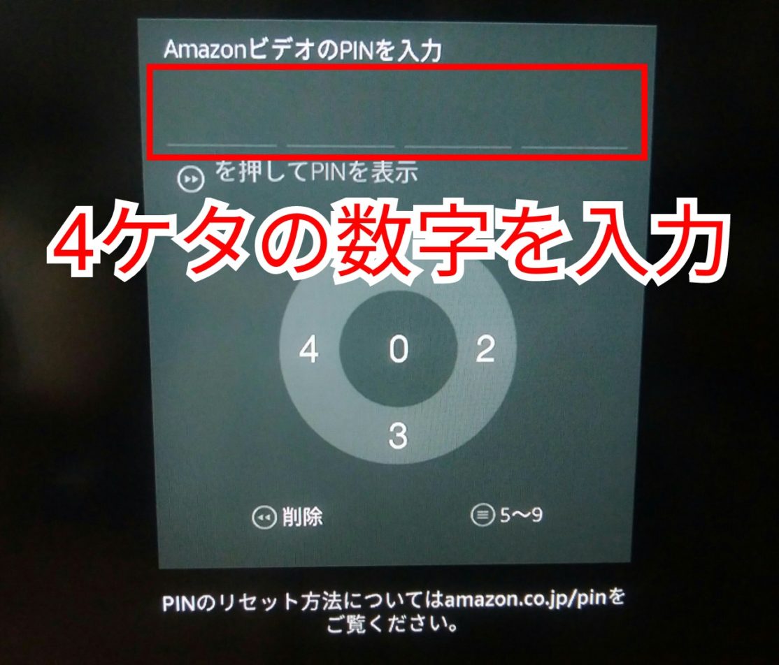 【画像解説】Fire TV Stickの機能制限とは？PINを設定する手順
