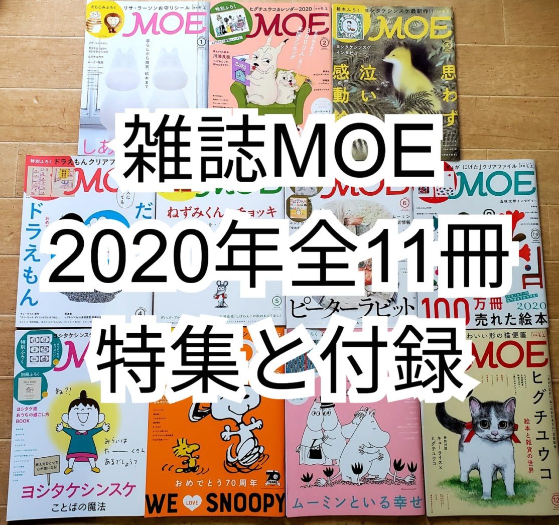2020年全11冊】絵本雑誌『MOE（モエ）』1冊ずつの特集と付録