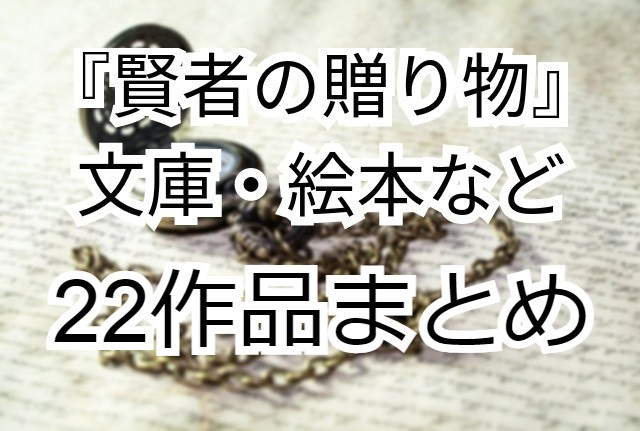 短編小説 賢者の贈り物 作品比較 文庫 絵本 児童書まとめ