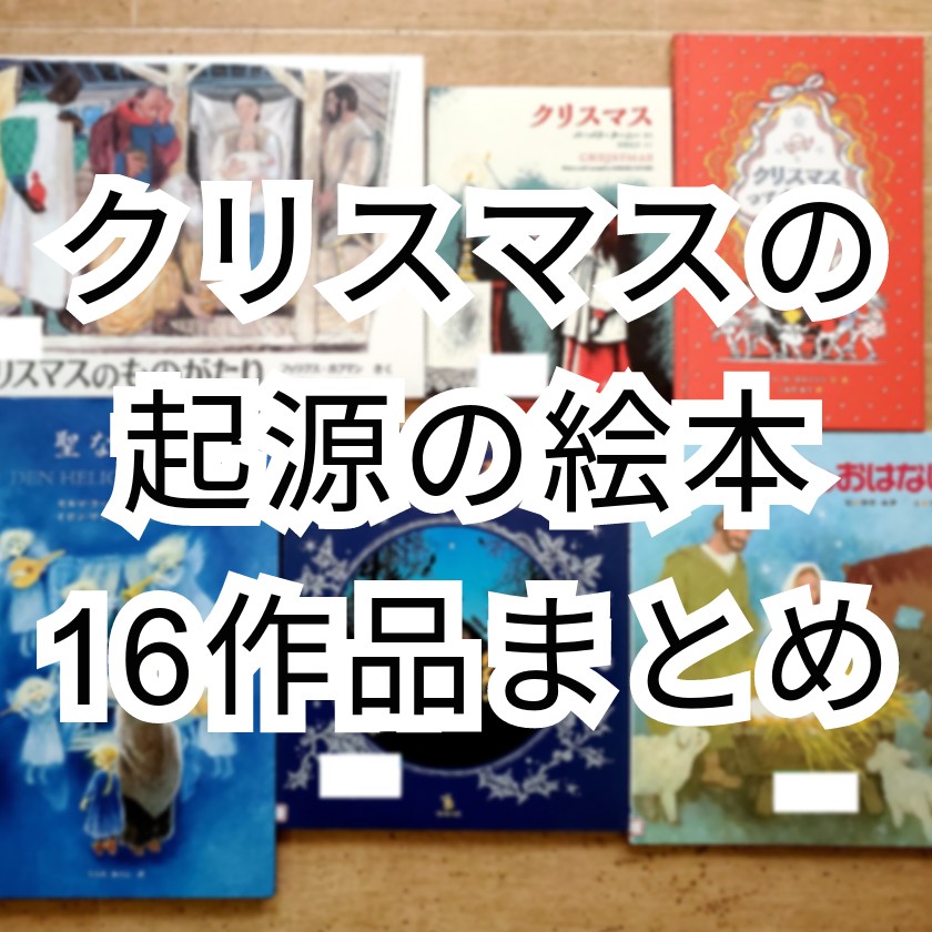 クリスマス物語 大人におすすめ キリスト誕生の絵本16作品まとめ