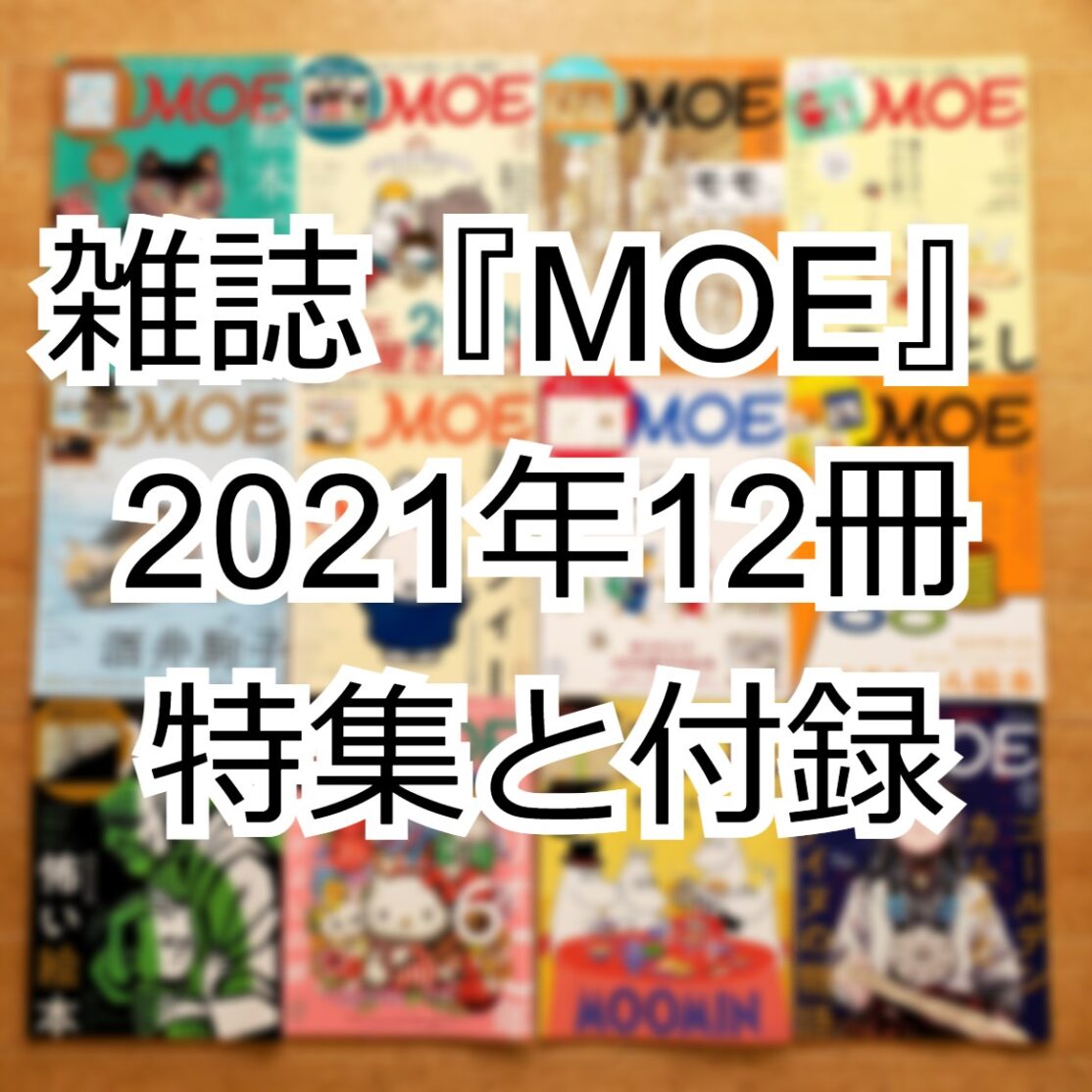 2021年全12冊】絵本雑誌『MOE（モエ）』1冊ずつの特集と付録