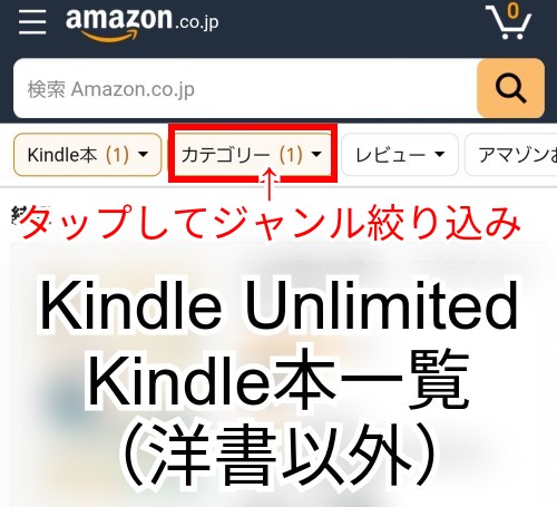 Kindle Unlimited対象本の効率的な探し方 Amazonサイトで簡単