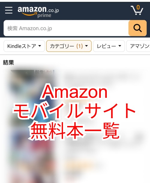 画像解説 Kindle無料本の効率的な探し方 Amazonサイトから簡単