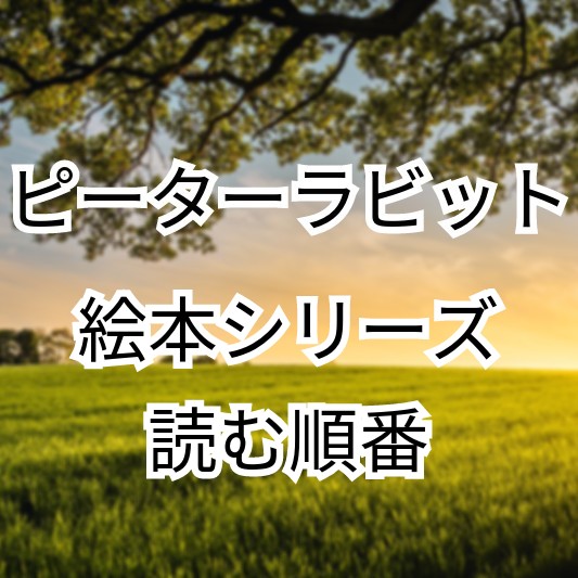 絵本「ピーターラビット」シリーズ読む順番。電子書籍の順番も解説