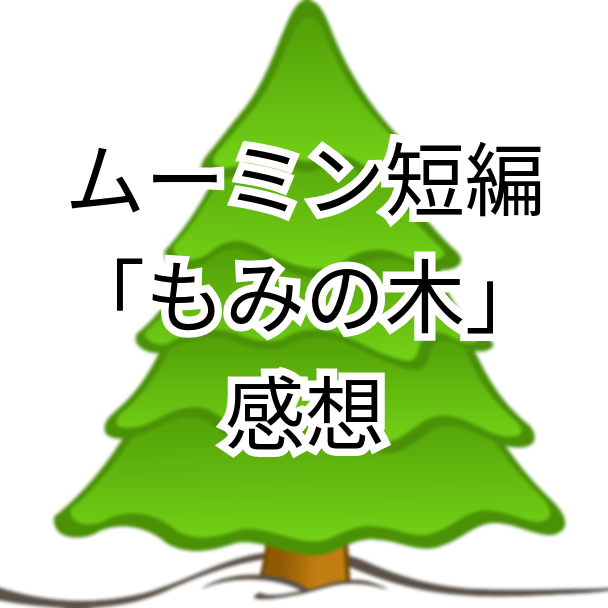 クリスマス短編 もみの木 感想 短編集 ムーミン谷の仲間たち より