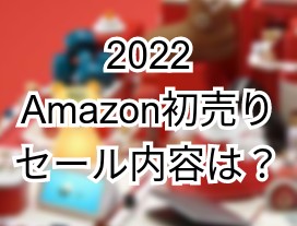 22 Amazon初売りでkindle端末を安く買う準備まとめ